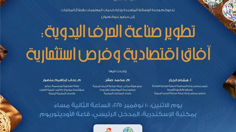 مكتبة الإسكندرية تنظم ندوة عن 