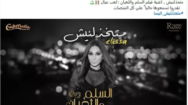بأغنية إليسا «ما تخذلنيش»..عمرو يوسف يروج لفيلم «السلم والثعبان.. لعب عيال» 
