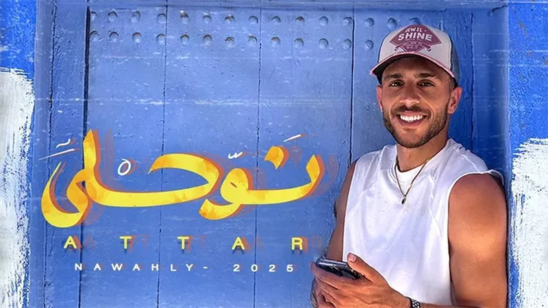 عطار يطلق أغنية «نوحلي» من جولته في شفشاون المغربية