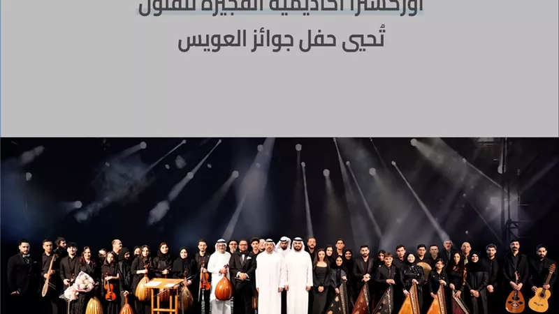 أوركسترا أكاديمية الفجيرة للفنون تحيي حفل جوائز العويس 13 نوفمبر