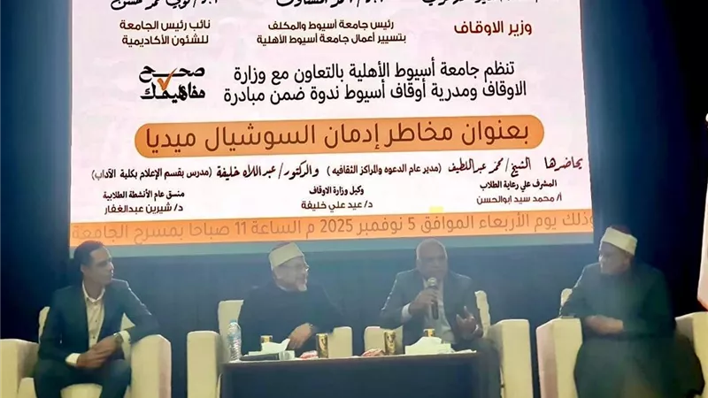 ندوة توعوية بجامعة أسيوط الأهلية حول مخاطر إدمان وسائل التواصل الاجتماعي