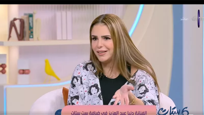 دنيا عبد العزيز تكشف أسرار طفولتها الفنية وسبب اختيار زوجها|فيديو