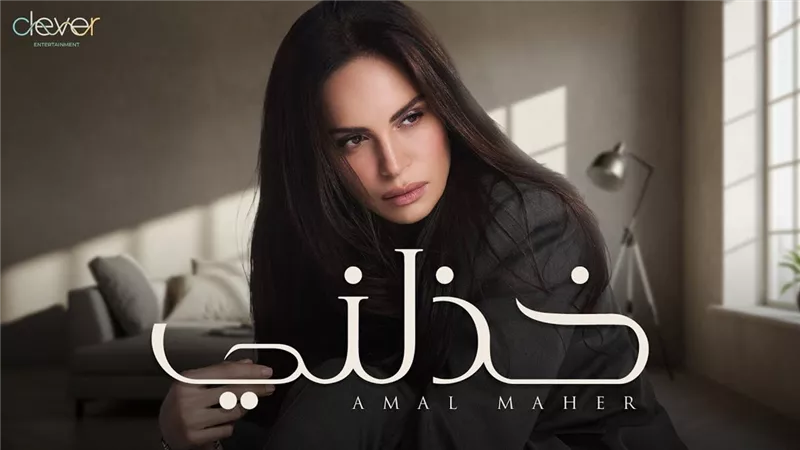 آمال ماهر تتصدر تريند يوتيوب بـ «خذلني» في أقل من 24 ساعة