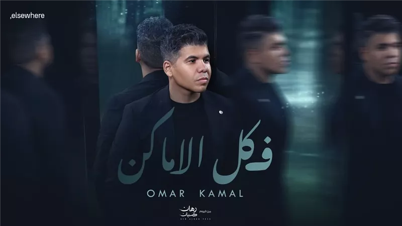 عمر كمال يطرح ثاني أغانيه «في كل الأماكن» من ألبومه الجديد