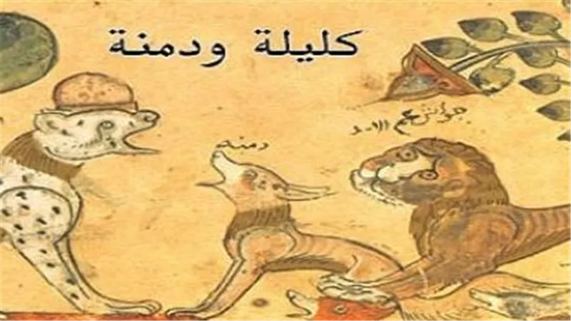 كليلة ودمنة.. رؤية إبراهيم عبد المجيد المعاصرة تعيد حكمة ابن المقفع