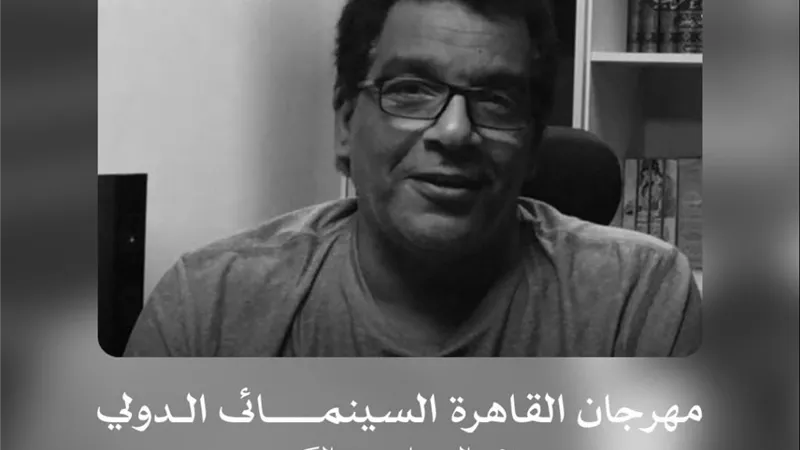 مهرجان القاهرة السينمائي الدولي ينعى السيناريست الكبير أحمد عبد الله