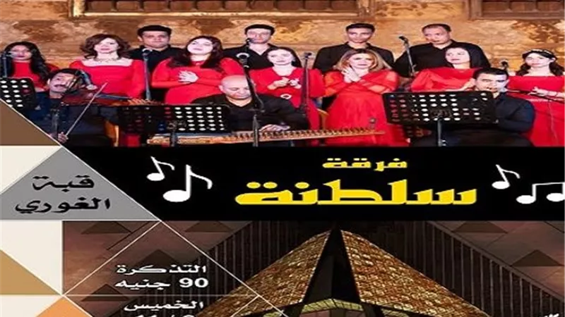 «التنمية الثقافية» ينظم أمسية طربية لفرقة سلطنة بمركز الإبداع الفني