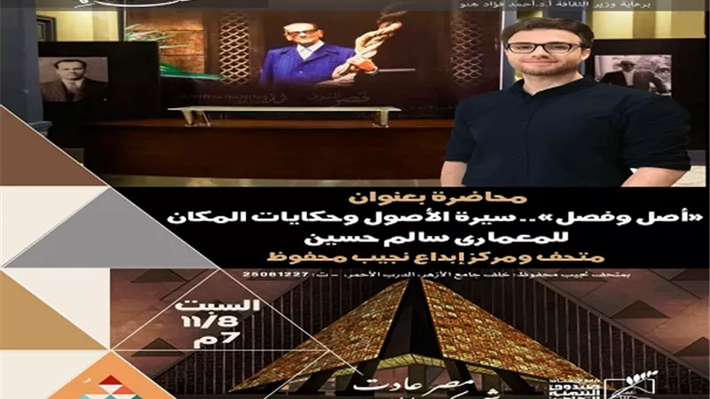 متحف نجيب محفوظ يستضيف محاضرة عن سيرة الأصول وحكايات المكان
