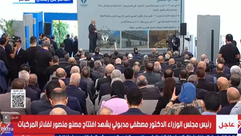 رئيس الوزراء يفتتح مصنع منصور لفلاتر السيارات| فيديو