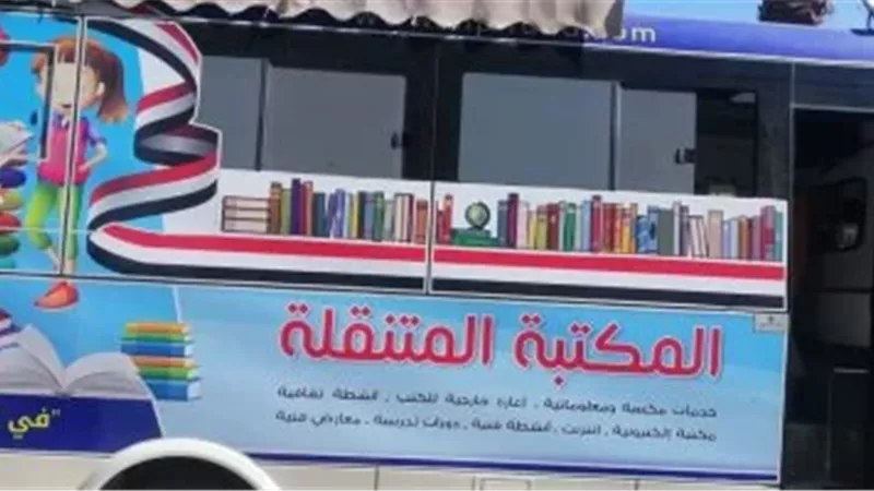 «اقرأ فكر لمستقبل أفضل».. المكتبة المتنقلة تشارك بفعاليات تثقيفية في البحيرة