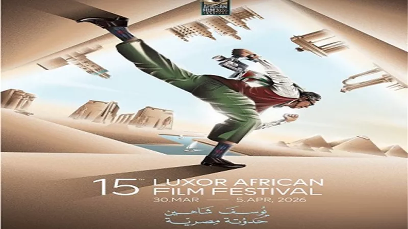 مهرجان الأقصر للسينما الأفريقية يطلق بوستر دورته الـ 15