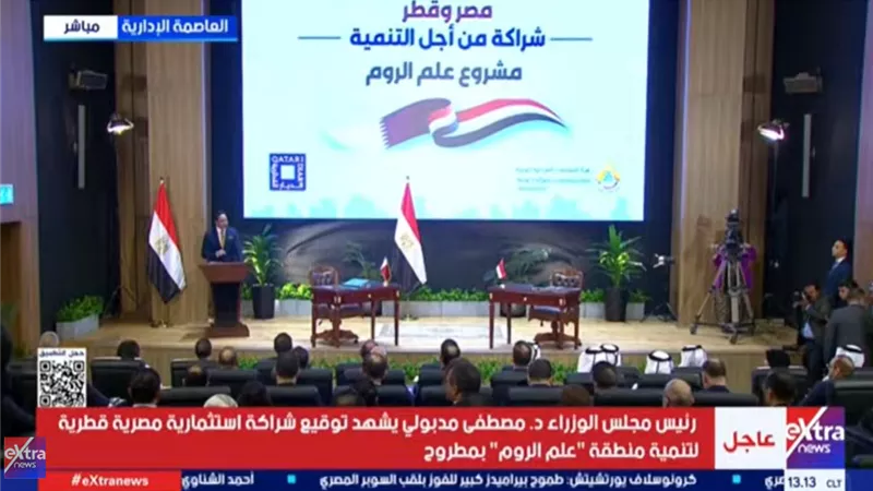 بث مباشر.. رئيس الوزراء يشهد توقيع عقد شراكة استثمارية مصرية- قطرية