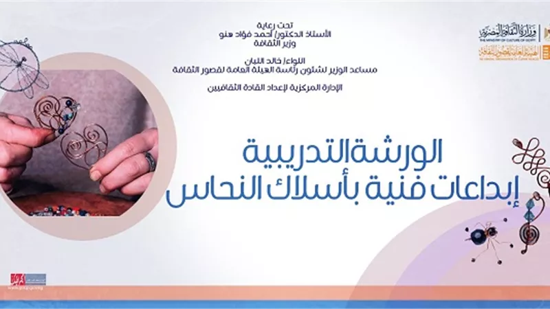 قصور الثقافة تنظم ورشة تدريب «إبداعات فنية بأسلاك النحاس»