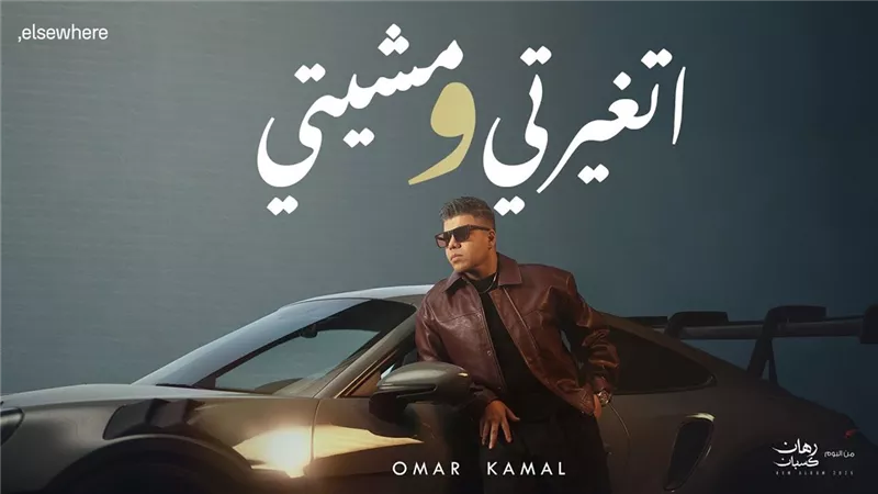 عمر كمال يتصدر التريند بأحدث أغانيه «اتغيرتي ومشيتي» من ألبومه الجديد