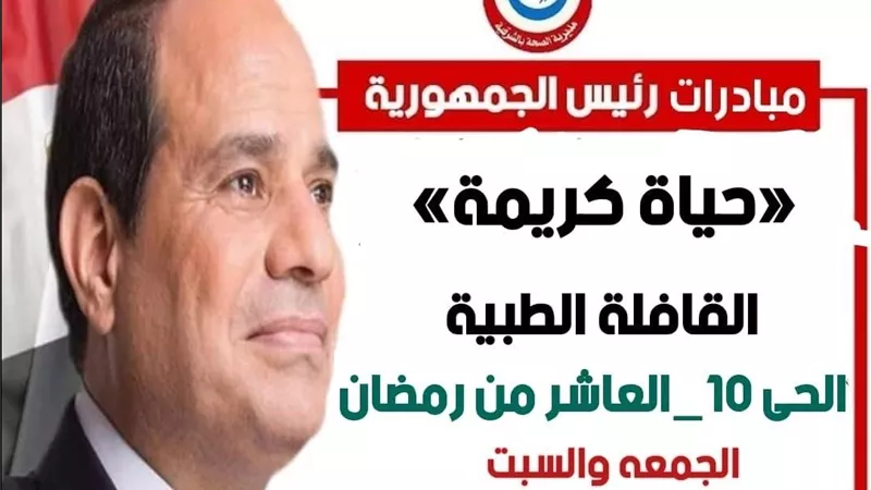اليوم قافلة طبية مجانية للكشف على المواطنين بالشرقية