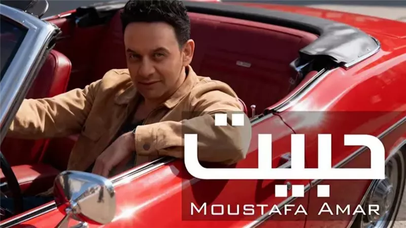 مصطفى قمر يطرح ثالث أغانى ألبومه بعنوان 