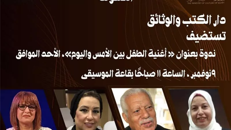 احتفاءً بأعياد الطفولة.. ندوة حول أغنية الطفل في 
