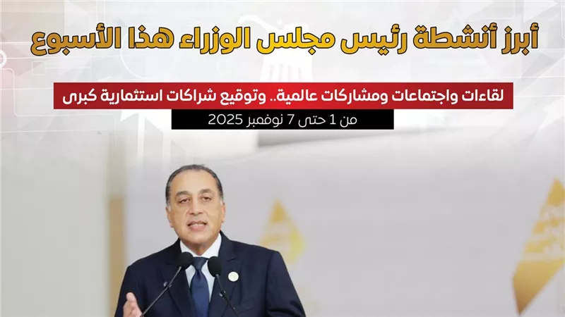إعلام الوزراء يستعرض أنشطة رئيس الحكومة في الأسبوع الأول من نوفمبر