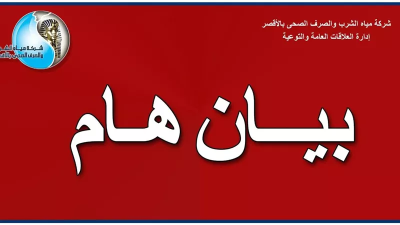 شركة مياه الأقصر تكشف أماكن ضعف المياه غدا.. تعرف عليها