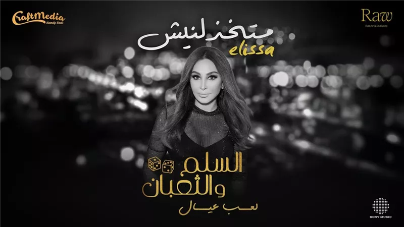 إليسا تقترب من حاجز النصف مليون مشاهدة بـ«متخذلنيش»