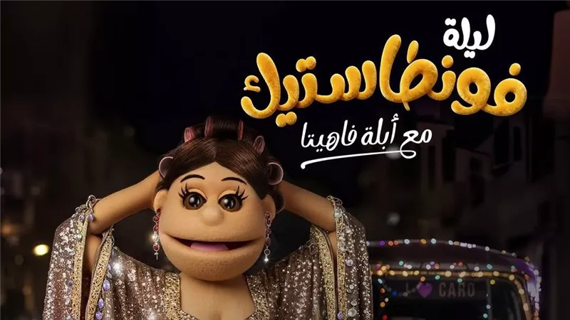 أبلة فاهيتا تعود الليلة لجمهورها بعد فترة كبيرة من الغياب