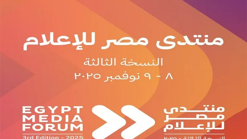 اليوم.. انطلاق فعاليات النسخة الثالثة من منتدى مصر للإعلام 
