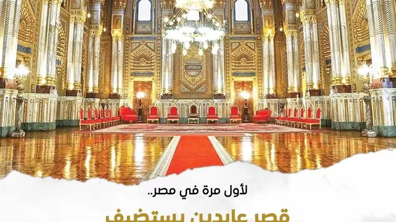 قصر عابدين يستضيف حفل 