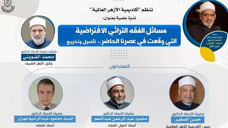 «أكاديمية الأزهر» تنظم ندوة حول «مسائل الفقه التراثي الافتراضية في عصرنا الحاضر»