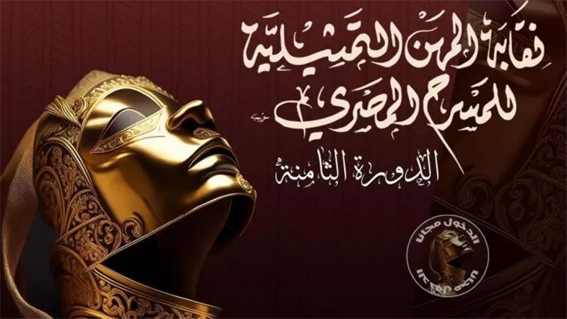  موعد انطلاق الدورة الثامنة من مهرجان أوسكار المسرح المصري
