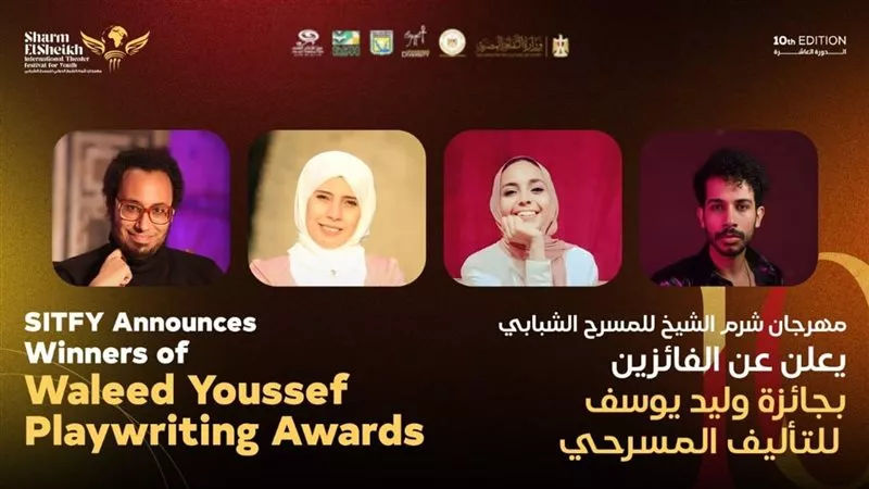 إعلان أسماء الفائزين بجائزة وليد يوسف للتأليف بمهرجان شرم الشيخ للمسرح