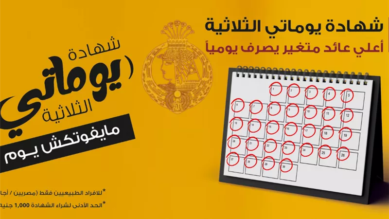 عائد يومي 20.75%.. مميزات وكيفية شراء شهادة يوماتي من بنك مصر 2025