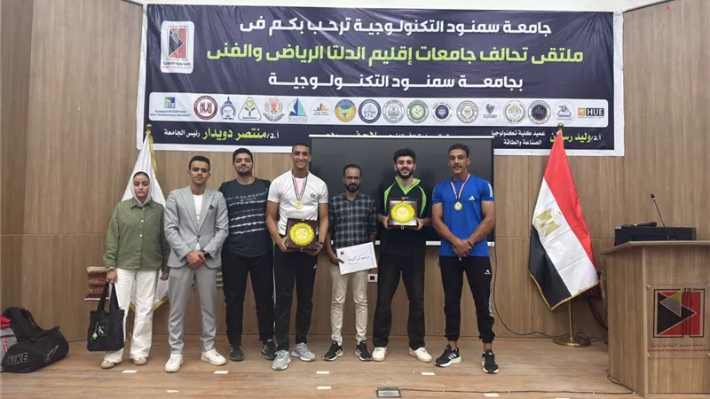أبطال كفر الشيخ يتألقون في ملتقى جامعة سمنود التكنولوجية 