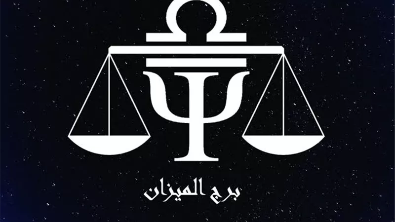 حظك اليوم برج الميزان 9 نوفمبر.. كن محترفا في تعاملك