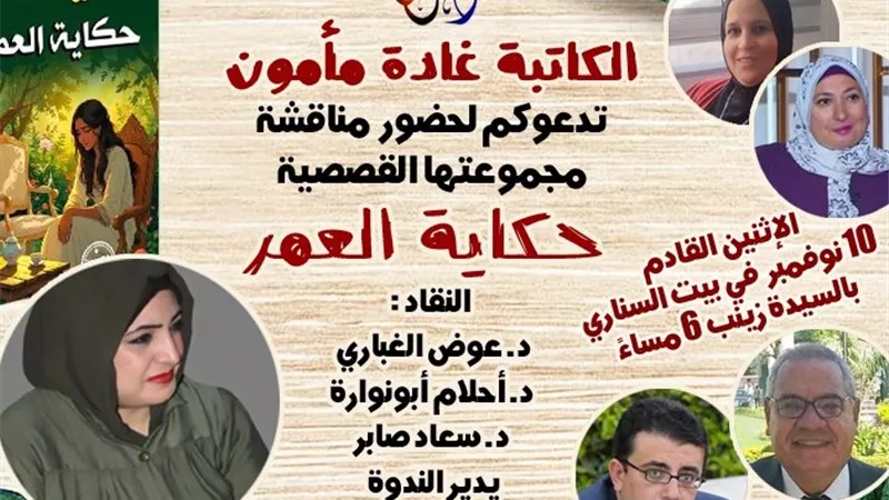 «بيت السحيمي» يستضيف ندوة لمناقشة مجموعة 