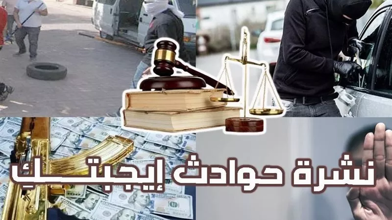نشرة حوادث 