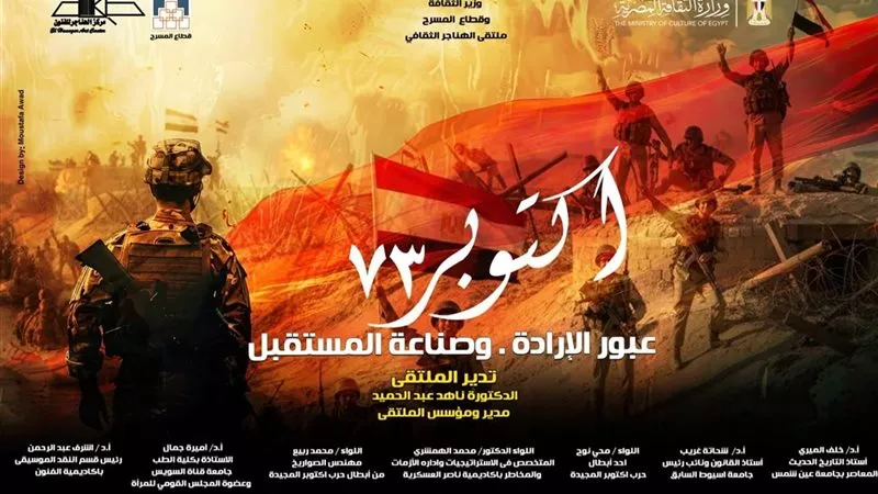 احتفالات نصر أكتوبر.. 7 محاور رئيسية في ملتقى الهناجر الثقافي.. اليوم 
