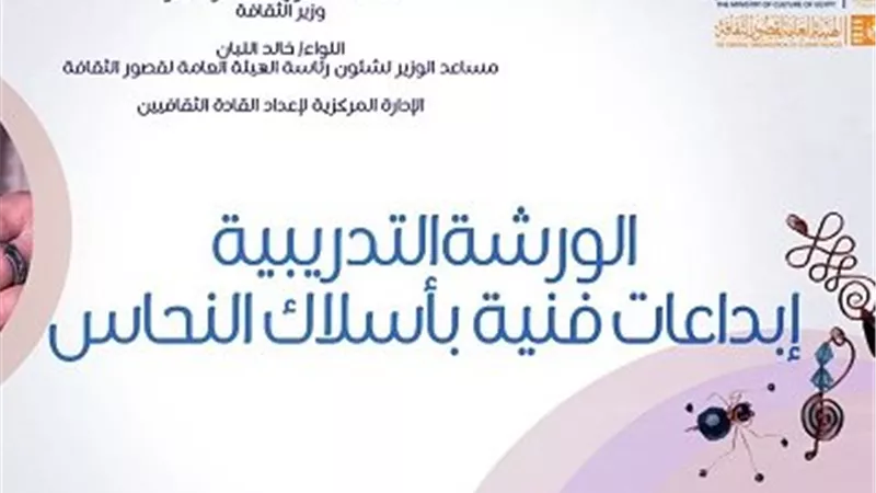 قصور الثقافة تنظم ورشة تدريب بعنوان «إبداعات فنية بأسلاك النحاس»