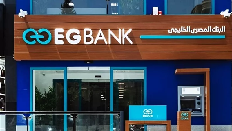 البنك المصري الخليجي يعلن توزيع كوبون نقدي بقيمة 0.787 جنيه للسهم