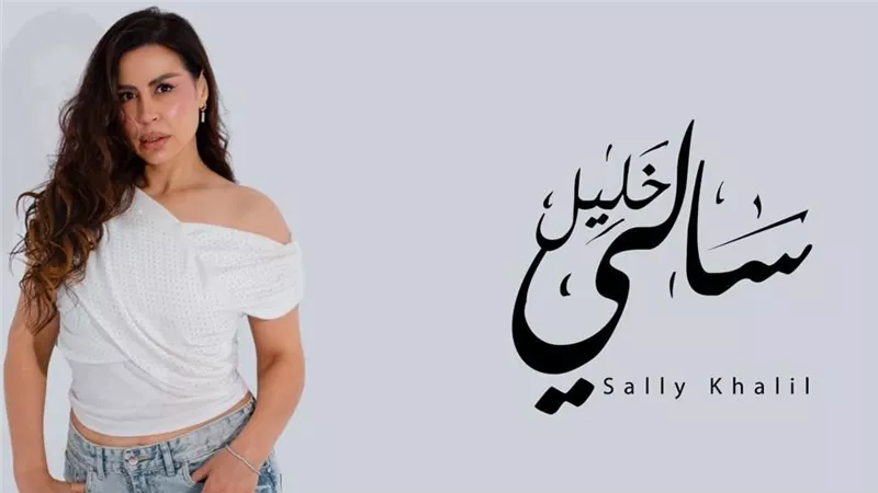 ‎سالي خليل تكشف عن أولى أغنيات ألبومها الجديد «المزاج» بلون مختلف