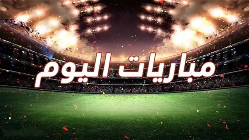 مواعيد مباريات اليوم الخميس والقنوات الناقلة 