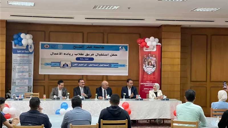 جامعة كفر الشيخ تحتفل باستقبال طلاب ريادة الأعمال الجدد|صور
