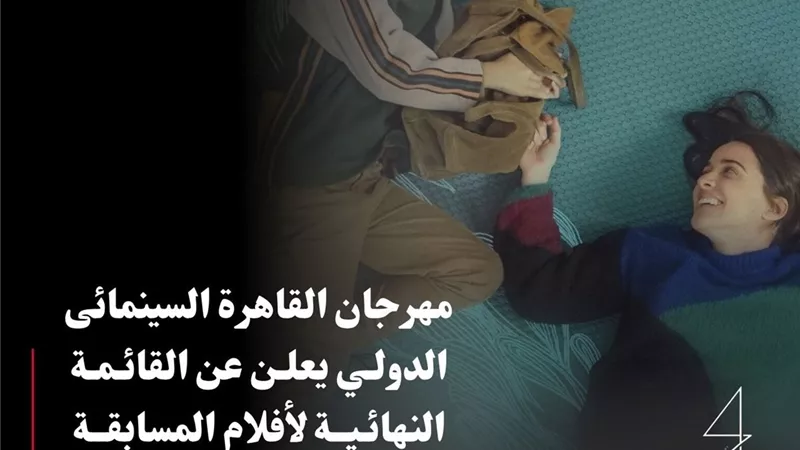 مهرجان القاهرة السينمائى الدولي يعلن عن القائمة النهائية لأفلام المسابقة