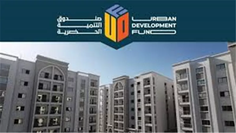 صندوق التنمية الحضرية يعلن تسليم وحدات واحة فيو في هذا الموعد