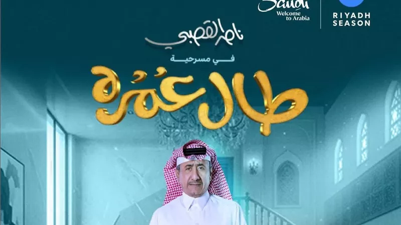 «طال عمره» مسرحية جديدة بموسم الرياض يقدمها ناصر القصبي