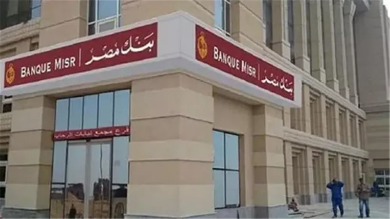 شهادات بنك مصر لعام واحد.. اعرف أعلى العوائد الشهرية