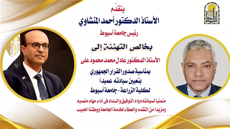 رئيس جامعة أسيوط يهنئ عادل محمد بتعيينه عميدا لكلية الزراعة