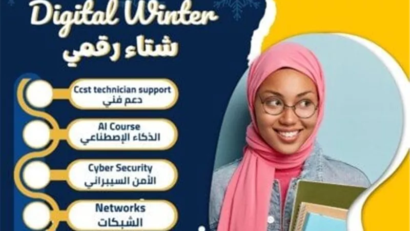 مبادرة شتاء رقمي تستهدف تأهيل مليون طالب بالمرحلتين الإعدادية والثانوية