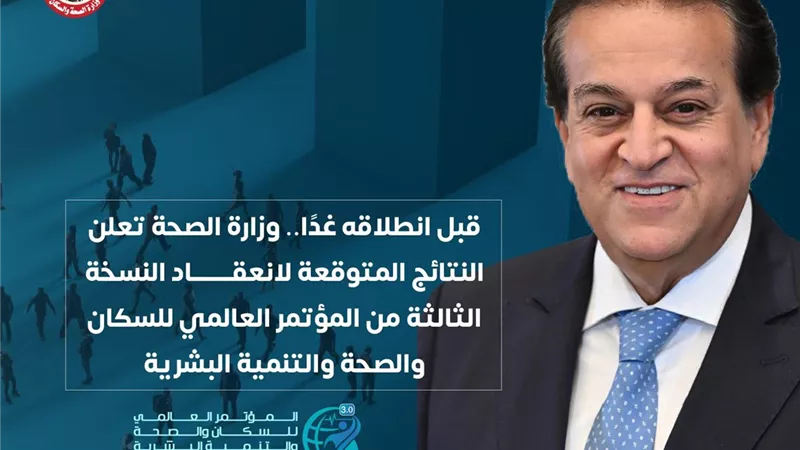 وزارة الصحة تكشف النتائج الاستراتيجية للنسخة الثالثة غدا