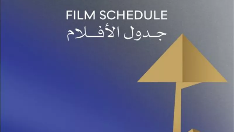 مهرجان القاهرة السينمائي يعلن جدول عروض أفلامه في دورته الـ 46