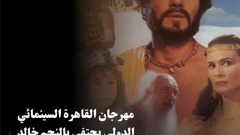 مهرجان القاهرة السينمائي الدولي يحتفي بالنجم خالد النبوي